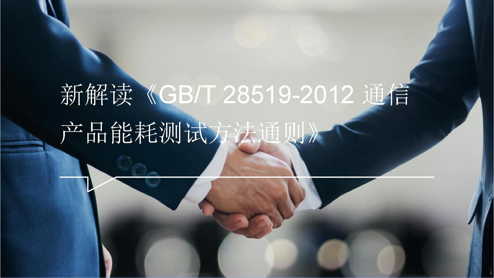 解读《GB/T 28519-2012通信产品能耗测试方法通则》 标准化指引与应用启示
